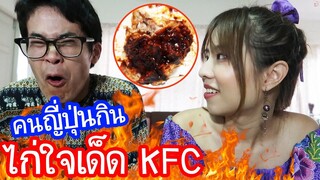 คนญี่ปุ่นกินไก่ใจเด็ด KFC ! タイKFCの激辛鶏！