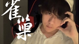 雀巢