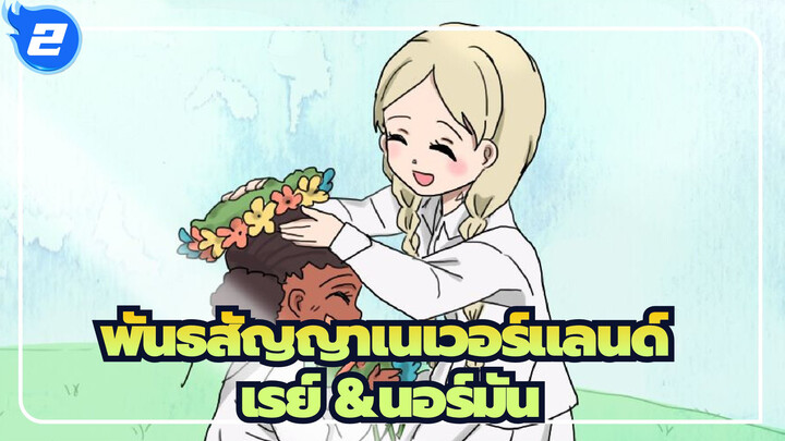 พันธสัญญาเนเวอร์แลนด์|[วาดด้วยมือ AMV]เรย์ &นอร์มัน_2