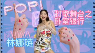 首次打歌舞台之卧室银行1.0🫧林娜琏《POP！》