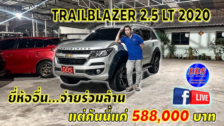 ♨️ Chevrolet #Trailblazer  7 ที่นั่ง ยี่ห้ออื่น...จ่ายร่วมล้านบาท​ แต่คันนี้แค่​ 5​88,000 บาท