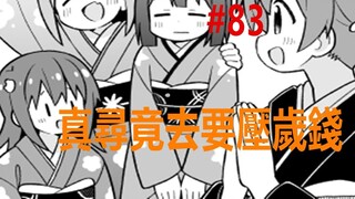 หยุดเป็น Onii-chan 83: เจิ้นซุนอยากได้เงินปีใหม่ แต่เธอไม่รู้สึกว่า “ด้อยกว่า”!