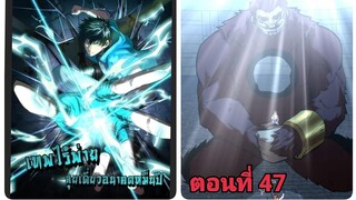 (พากย์ มังงะ)เทพไร้พ่าย ลุยเดียวอนาคตหมื่นปี ตอนที่ 47