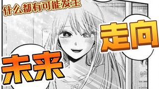 我推的小露比，未来漫画可能的走向