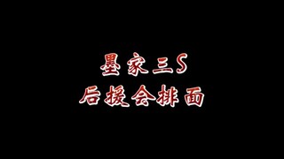 墨家三S，后援会排面