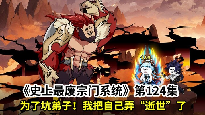史上最废宗门系统第124集：妖皇复苏认怂！这个师尊为了教废弟子，演戏把自己弄仙逝了