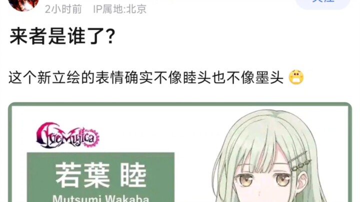 【MyGo】来者是谁了？这个新立绘的表情确实不像睦头也不像墨头