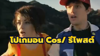 โปเกม่อน Cos/ Youtube รีโพสต์