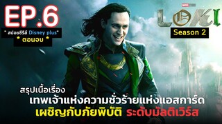 [ ตอนจบ ] สรุปเนื้อเรื่อง ซีรีส์ Loki Season2 EP.6 | สปอยโลกิ ซีซั่น2 เผชิญภัยพิบัติระดับมัลติเวิร์ส