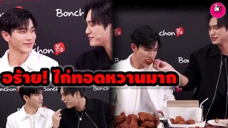 อร๊าย! ไก่ทอดหวานมาก "โฟร์ท" ลั่นผมชอบจีบ"เจมีไนน์""มาร์ค" ชงเข้มฟีลแฟน #geminifourth