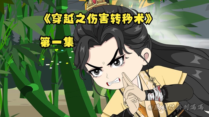 《穿越之伤害转移术》第一集