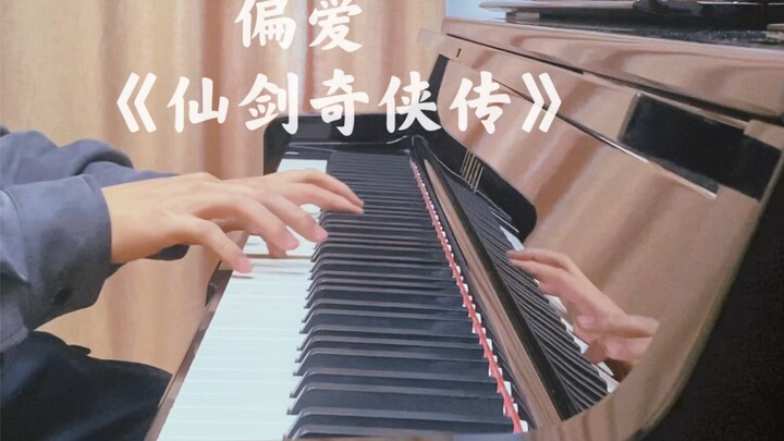 超还原！《偏爱》钢琴版｜仙剑一出，爷青回！