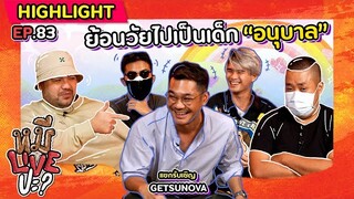 [HIGHLIGHT] หมีLIVEปะ? | EP.83 สุดท้ายทุกคนก็กลายเป็นเด็ก “อนุบาล”