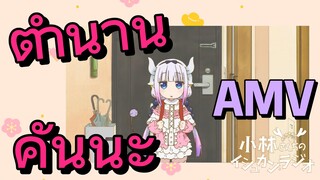 [โคบายาชิซังกับเมดมังกร] AMV|ตำนานคันนะ