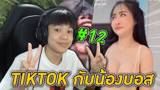 ดู TIKTOK กับน้องบอส #12 มีแต่อารายก็ม่ายยู้ววว 😊