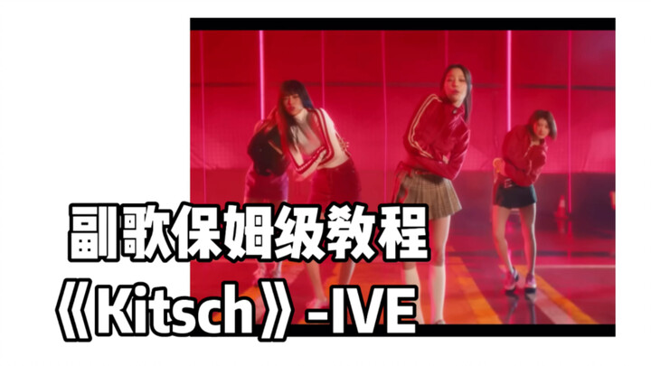 【Thea】副歌保姆级教程《Kitsch》-IVE