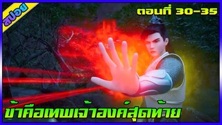 [สปอย] (ข้าคือเทพเจ้าองค์สุดท้าย) | ตอนที่ 30-35 | มีท่าใหม่อีกแล้ว  | อนิเมะจีน