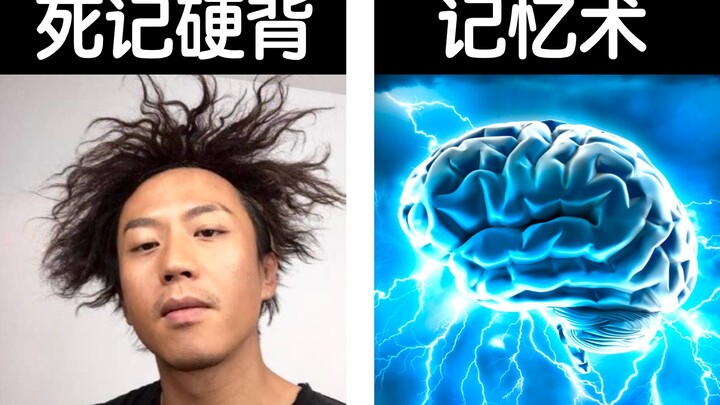【逼我学习】让记忆效率提升300%的心理学小技巧