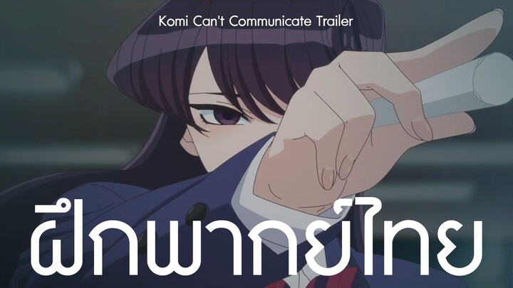 [ฝึกพากย์ไทย] Komi Can't Communicate Trailer