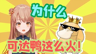 不明白为什么可达鸭在中国有很高人气的日本vtuber