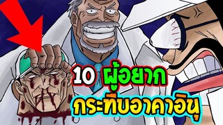 วันพีช  10 บุคคล พร้อมกระทืบ อาคาอินุ !!! - OverReview