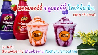 สตอเบอร์รี่ บลูเบอร์รี่โยเกิร์ตปั่น (ต้นทุนน้อย) Strawberry Blueberry Yoghurt Smoothie 딸기 요구르트 스무디