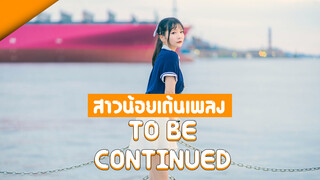 【Lulu】สาวน้อยเต้นเพลง To be Continued