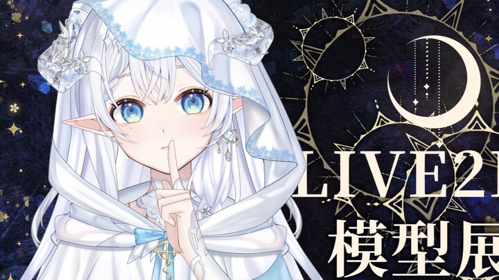 【live2d模型展示】与天穹中的圣灵立下虔诚的誓约，将悲伤化作光辉的祈愿吧~✧圣洁圣宴的序章已悄然开启