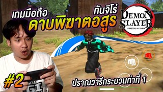 เกมมือถือ ดาบพิฆาตอสูร มีเสียงพากย์ไทย Kimetsu no Yaiba Demon Slayer FAN GAME #2 | NEGIKILEN