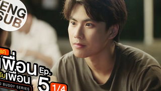 Eng Sub แค่เพื่อนครับเพื่อน BAD BUDDY SERIES EP5 1/4