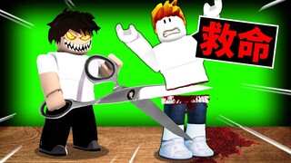 我被「恐怖理髮師」剪成兩半😱最後還能活著逃離理髮廳嗎？！【Roblox 機械方塊】