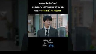 ต้องเรียกว่า 'กางเกงบน' แทนแล้วมั้ง 😆  | Marry My Husband #พัคมินยอง #ซีรีส์เกาหลี | Prime Thailand