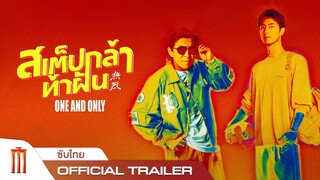 One and only | สเต๊ปกล้า ท้าฝัน - Official Trailer [ซับไทย]