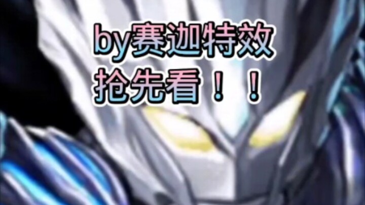 《奥特曼系列OL》by赛迦特效抢先看！！