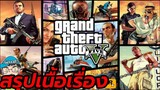 สรุปเนื้อเรื่องเกม GTA V GTA5 จีทีเอ5 Grand Theft Auto V