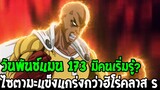 วันพันช์แมน [ ตอน 173 ] เริ่มมีคนรู้ !? ไซตามะแข็งแกร่งกว่าฮีโร่คลาส S - OverReview