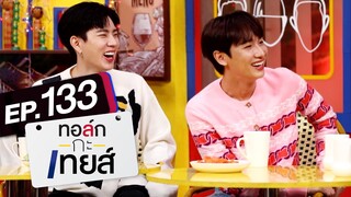 [EngSub] ทอล์ก-กะ-เทยส์ EP.133 | แขกรับเชิญ 'ออฟ จุมพล' และ 'กัน อรรถพันธ์'