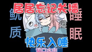 冬眠管理局？？