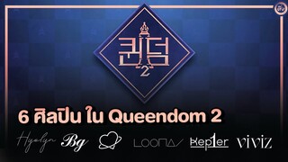 6 ศิลปิน ในรายการ Queendom 2 | โอติ่งข่าว