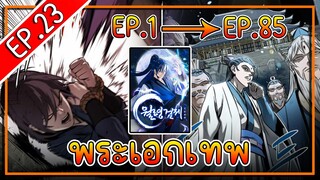 พากย์มังงะ [EP.23] จากเด็กในสลัมสู่ผู้อาวุโสสูงสุดของโลก!! l  Moon-Shadow Sword Emperor