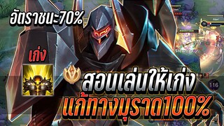 ROV : Omen สอนแก้ทางมุราดได้100% แนวทางการเล่นให้โหด เล่นในเลนให้เเข็ง