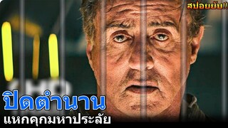 สปอยยับ!!ปิดตำนาน แหกคุกมหาประลับ ภาค3| Escapeplan 3!!3M-Movie