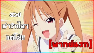 [พากย์นรก] น่ารักใสๆแต่ไร้สมอง - Aho Girl ยัยโง่บริสุทธิ์