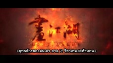 ยุทธจักรของคนเลว ภาค 7 วิชาเทพสะท้านภพ ตอนที่ 2 ซับไทย