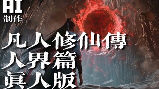 Trailer live-action "Mortal Cultivation of Immortality" proses lengkap AI untuk bab dunia manusia