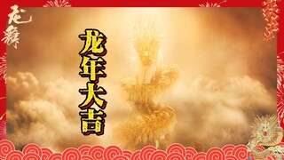 《龙舞》之舞龙特辑