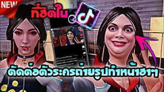 ตัดต่อตัวระครซูมถ่ายรูปทำหน้าฮาๆที่กำลังมาแรงในtiktok​