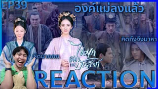 REACTION ไข่มุกเคียงบัลลังก์ EP39 : องค์แม่ลงแล้ว