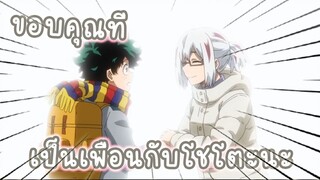 ขอบคุณที่เป็นเพื่อนกับโชโตะนะ อนิเมะ myhero academia