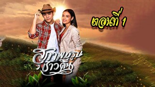 สุภาพบุรุษชาวดิน 2562 ตอนที่1